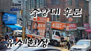 이준석 중앙대 후문 유세현장 라이브