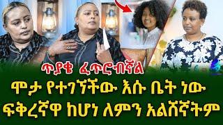 ጥያቄ ፈጥሮብኛል!ሩት ሞታ የተገኘችው እሱ ቤት ነው ፍቅረኛዋ ከሆነ ለምን አልሸኛትም!@shegerinfo Ethiopia|Meseret Bezu