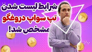 شرایط گرفتن توکن‌های تپ سواپ، پینوکیوی بازی‌های تلگرامی!