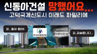 신동아건설 부도 이후 고덕국제신도시 미래도 파밀리에는 어떻게 되었을까?