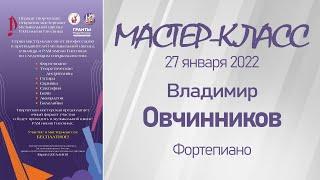 27.01.22 Мастер-классы. Овчинников В.П., фортепиано. Мастерская музыкальной школы РАМ им. Гнесиных