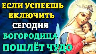 22 мая ЕСЛИ УСПЕЕШЬ ВКЛЮЧИТЬ, СЛУЧИТСЯ ЧУДО! Молитва о помощи Богородице. Православие