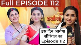 Anokha Bandhan Episode 112 इस दिन आयेगा | Anokha Bandhan Off Air | Anokha Bandhan Band Kyu Hua