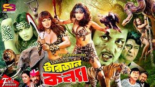 Adventure Bangla Cinema (টারজান কন্যা) Tarzan Konya | Munmun | Amin Khan | Razzak | Dildar | Don