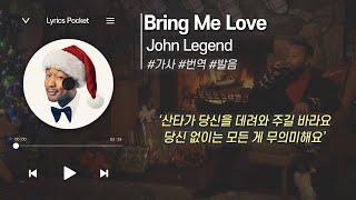 Bring Me Love - John Legend (존 레전드/존전설) 크리스마스 캐롤(캐럴) [가사 해석/번역, 영어 한글 발음]