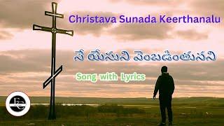 Ne Yesuni Vembadinthunani II నే యేసుని వెంబడింతునని II  Christhava sunada keerthanalu