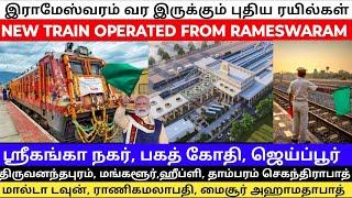 இராமேஸ்வரத்திலிருந்து இயக்கப்பட இருக்கும் புதிய ரயில்கள் New trains to be operated from Rameswaram