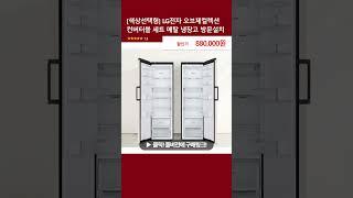 [색상선택형] LG전자 오브제컬렉션 컨버터블 세트 메탈 냉장고 방문설치