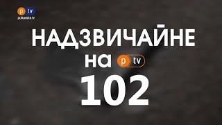 Надзвичайні новини 102 за 23.06.2021