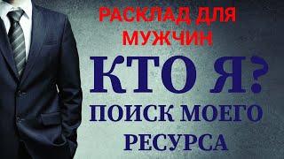 РАСКЛАД ДЛЯ МУЖЧИН % КТО ЯПОИСК МОЕГО РЕСУРСА Таро сегодня Онлайн расклад Гадание. Таро для мужчин