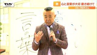 「心と言葉が大切」中学校でゴルゴ松本さんの "命の授業"　これからの人生を歩む糧に（山形・寒河江市）