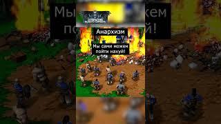 Виды идеологий #варкрафт #warcraft3 #варкрафт3 #warcraft #worldofwarcraft #мемы #рекомендации