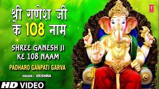 108 Names of Lord Ganesha, Ganesh Ji Ke 108 Naam I Padharo Ganpati Garva