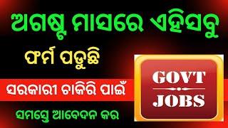 ଏମିତି ସୁଯୋଗ ହାତଛଡ଼ା କରନ୍ତୁ ନାହିଁ  Odisha Govt Job Recruitment 2024 | Govt Job Vacancy 2024