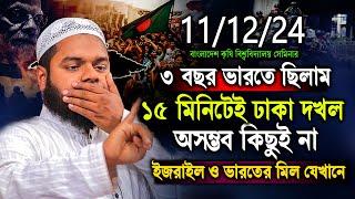 11/12/24 BAU সেমিনার থেকে । ১৫ মিনিটেই ঢাকা দখল আসলেই সম্ভব | Abdullah bin abdur razzak New Waz