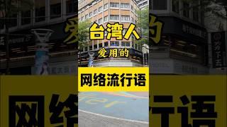 台湾人爱用的网络流行语你知道几个⁉️#台湾 #台灣 #台灣人 #台灣生活 #台灣旅遊 #台灣美食 #流行語 #大陸人在台灣 #兩岸 #陸配 #口頭蟬#生活 #日常 #習慣 #熱門#搞笑 #幽默#趣味