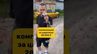 Школьники поцарапали машину. ЧАСТЬ 4  #automobile #auto #авто #shorts #lada
