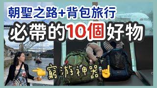 【朝聖之路】10個實用好物分享 | 加碼窮遊必備單品 | 不實用物品避雷