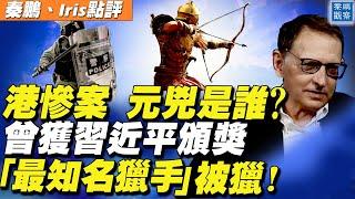 香港七一釀慘案，街頭染紅，誰是元兇？「世界最知名獵手」被獵，曾獲習近平頒獎【#秦鵬觀察 7/02】| #新唐人電視台