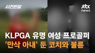 KLPGA 유명 여성 프로골퍼, '만삭 아내' 둔 코치와 불륜 / JTBC 사건반장