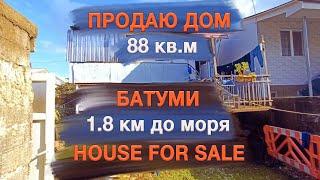 Продаю дом в Батуми | #HouseForSale | Купи дом Батуми | Дом 88 кв.м в Батуми | Дом и участок у моря