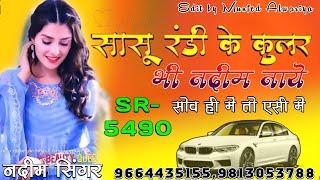 Nadeem Singer Mewati Song || SR no 5490 || Full bewafai Song || Aslam Singer Mewati Song 2024