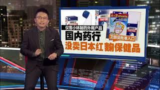 红麹保健品疑致肾病5死   日本小林制药急召回5款产品 | 新闻报报看 29/03/2024