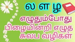 ல ள ழ எழுத்துகளைப் பிழையின்றி எழுதும் வழிகள்