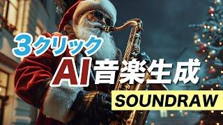 AI音楽を自由に調整するプロ級テクニック！SOUNDRAW