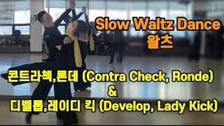 왈츠(론데&디벨롭, 여성킥)연결루틴 (Waltz) Ronde& Develope, Lady Kick) 2월 토요반 왈츠