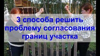 Соседи не подписывают акт согласования границ при межевании участка. ЧТО ДЕЛАТЬ?