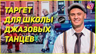 Продвижение ШКОЛЫ ДЖАЗОВЫХ ТАНЦЕВ! Набираем группы с помощью ТАРГЕТА!