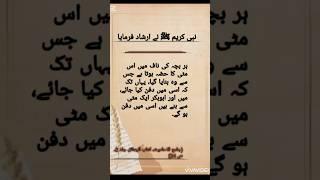 Hadees nabvi  | Hadees in urdu | hadees of prophet Muhammad | hades | hadith | #viralvideo  #quotes