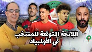 اللائحة النهائية المتوقعة  للمنتخب المغربي  للمشاركة في أولمبياد باريس صداع رأس للناخب السكتيوي