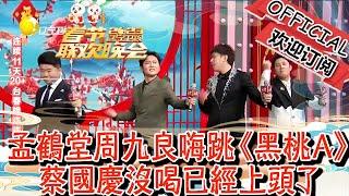 遼寧衛視春節聯歡晚會 2023 孟鶴堂周九良嗨跳《黑桃A》，蔡國慶沒喝已經上頭了