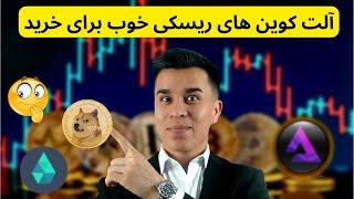 دوج کوین و آلت کوین های ریسکی خوب برای خرید