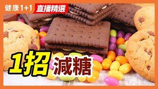 糖是對免疫力最危險的食物？！如何1招減糖！| 健康1+1 · 直播