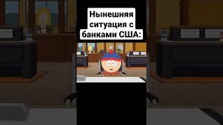 Банки США в марте be like #сша #америка #экономика #южныйпарк #деньги #успех #мультик