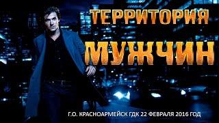 «Территория мужчин»