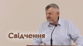 Свідчення - Філіп Швець