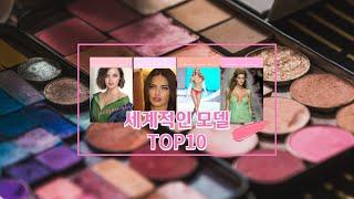 세계적인 모델 TOP10 #미녀모델 #순위