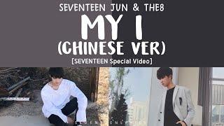 [ENG/CHN/PYN] SEVENTEEN (세븐틴) Jun&The8 - MY I Chinese Ver.