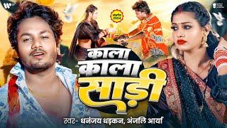 #Video | काला काला साड़ी | Dhananjay Dhadkan | Kala Kala Sadi | Anjali Arya | Bhojpuri New Song 2024