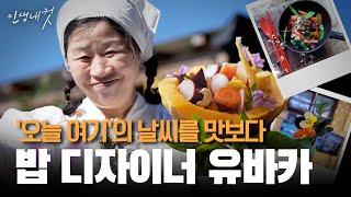 계절에 기대서 사는 멋진 삶, 밥 디자이너 유바카 | 인생내컷 | 24년 11월 10일