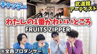 プロダンサーがFRUITS ZIPPERの「わたしの一番かわいいところ」のダンスを見ての反応