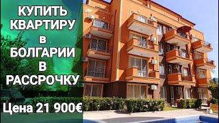 Недвижимость в Болгарии. Купить Квартиру в Рассрочку Цена 21 900 €