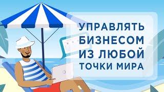 Бизнес. Как управлять бизнесом из любой точки мира?