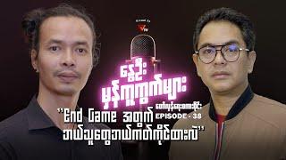 နွေဦးမှန်ကူကွက်များ (Episode 38)