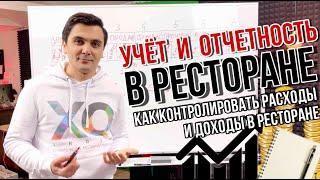 Учет и отчетность, доходы и расходы в ресторане. Как управлять рестораном профессионально. 3 ЧАСТЬ