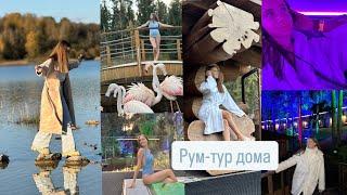 Рум-тур НАШЕГО ДОМА \ ОПЯТЬ ДЕНЬ РОЖДЕНИЯ